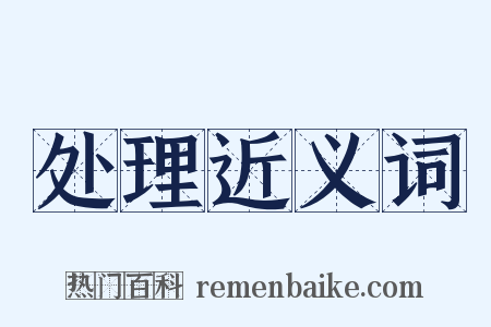 处理近义词是什么意思的图片